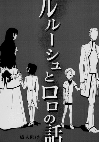 [Shamontei (Shamon)] Lelouch to Rolo no Hanashi (Code Geass) cover