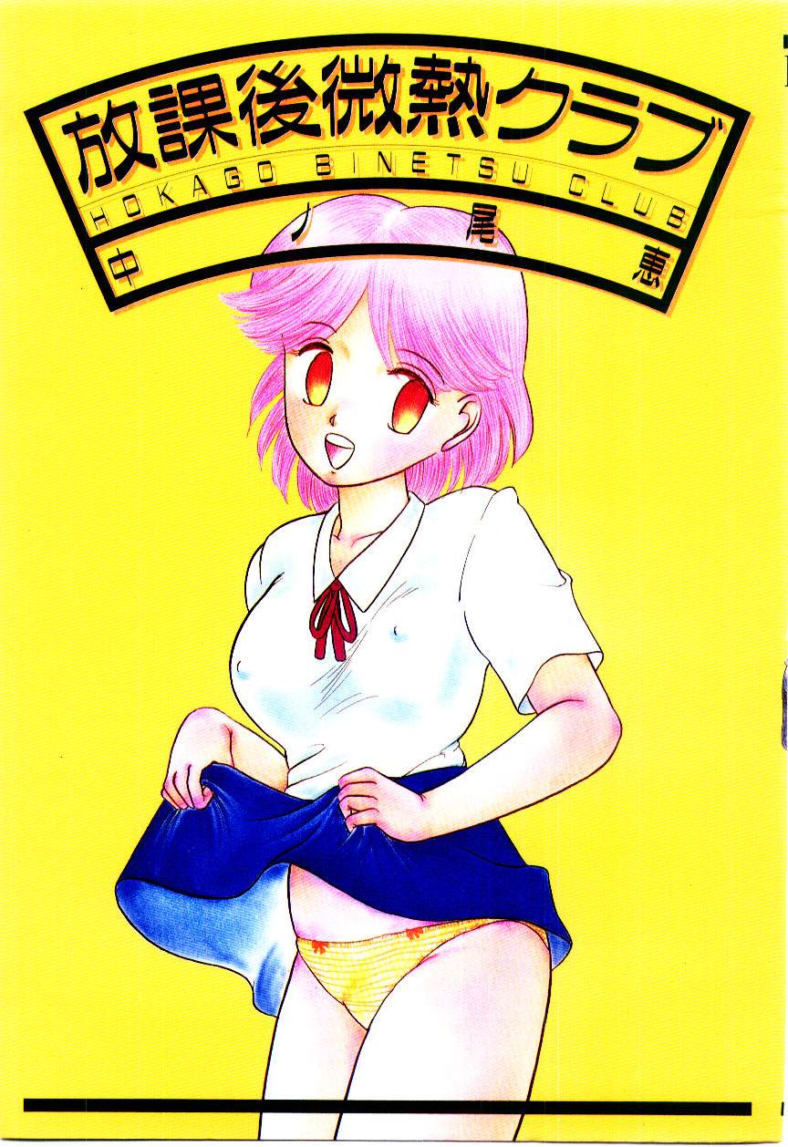 Houkago binetsu Club page 1 full
