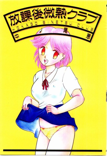 [Nakanoo Kei] Houkago binetsu Club cover
