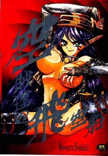 [Yomibito Shirazu] Kuuzokutachi no Hikuusen cover