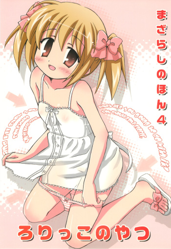 [Mazarashi (Shizuna Miyuri)] Mazarashi no Hon 4 "Lolikko no Yatsu" cover