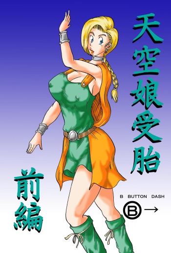 [BBUTTONDASH] Tenkuu Musume Jutai Zenpen (Dragon Quest V) [Digital] cover