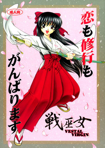 [中島秋彦] 恋も修行もがんばります ( 戦巫女) cover