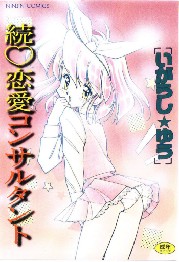 [Igarashi Yuu] Zoku Renai Consultant cover
