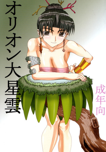 [Unagi no Nedoko (Nakano)] Orion Dai Seiun [Digital] cover