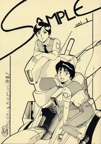 [Studio SAMPLE (Kera)] SAMPLE Vol. 1 (Patlabor) cover