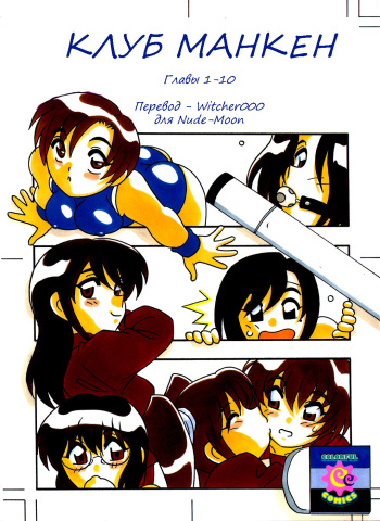 [O.RI] Shippuudotou no Mankenbu!! | The Manken Club Ch.1-10 [Russian] cover