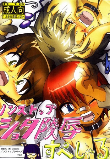 [Kurodou Houdings "Kabu"] Non-stop Shota Ryoujoku Special [Digital] cover