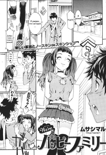 [Musashimaru] We're Happy Family Ch. 1-2 [Russian] {aleks_saotome} cover