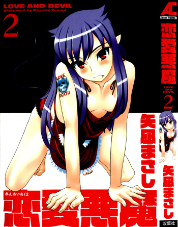 [Yanagi Masashi] Renai Akuma 1 - Love and Devil Ch. 10-11 [Russian] {hentaichan} cover