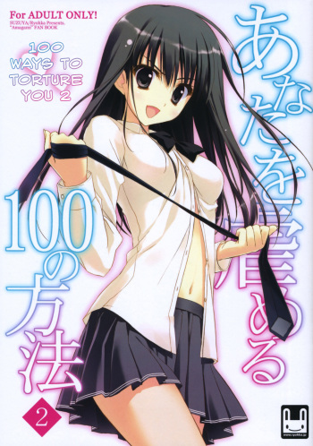 (C79) [Suzuya (Ryohka)] Anata wo Ijimeru 100 no Houhou 2 | 100 Ways to Torture You 2 (Amagami) [English] =Team Vanilla + Negi Ramen= cover