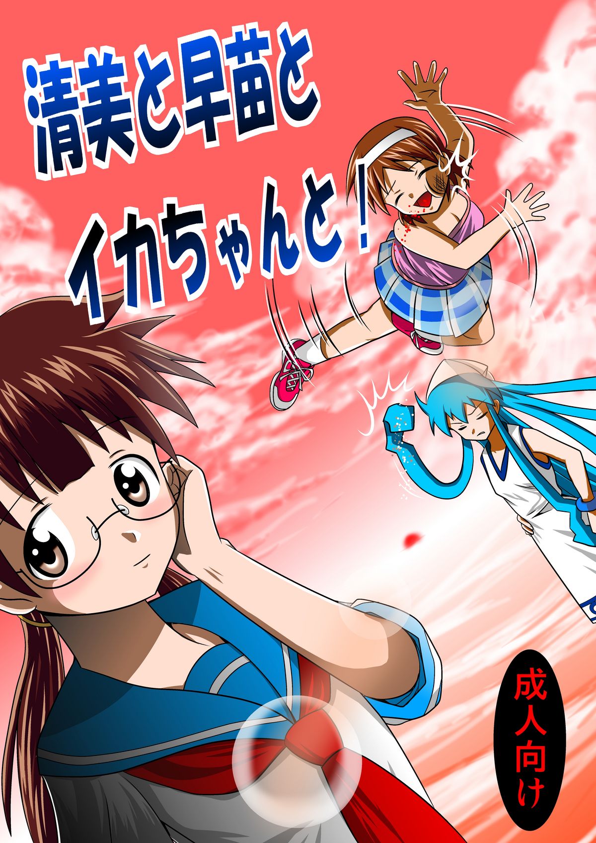 Kiyomi to Sanae to Ika-chan to! page 1 full
