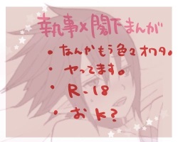 執事&times;閣下のにゃんにゃんしてるｒｙ