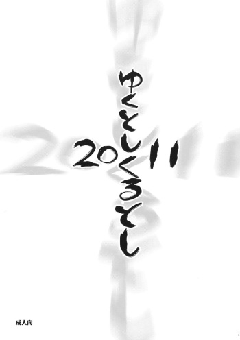 (C81) [Goromenz (Yasui Riosuke)] Yuku Toshi Kuru Toshi 2011 (Various) cover