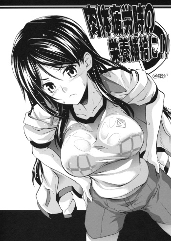 (C79) [SAZ (soba, Soukurou)] Nikutai Hirouji no Eiyou Hokyuu ni!! (Toaru Majutsu no Index) cover