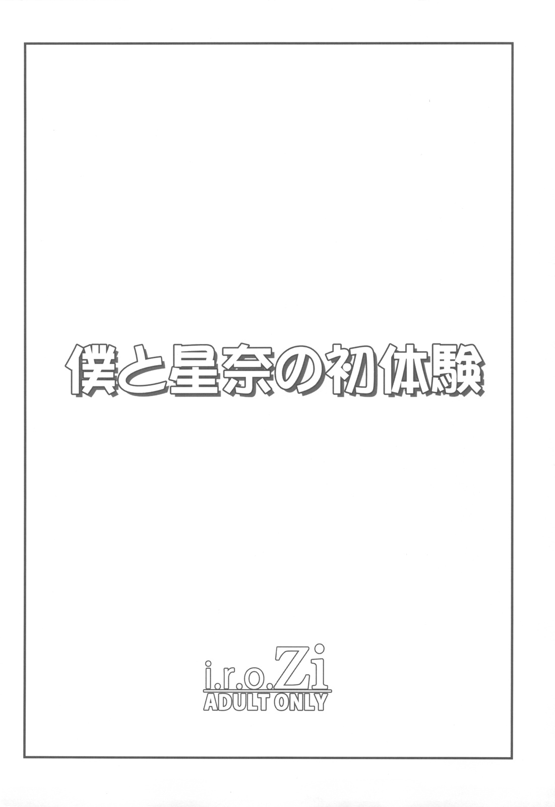 Boku to Sena to Hatsutaiken page 3 full