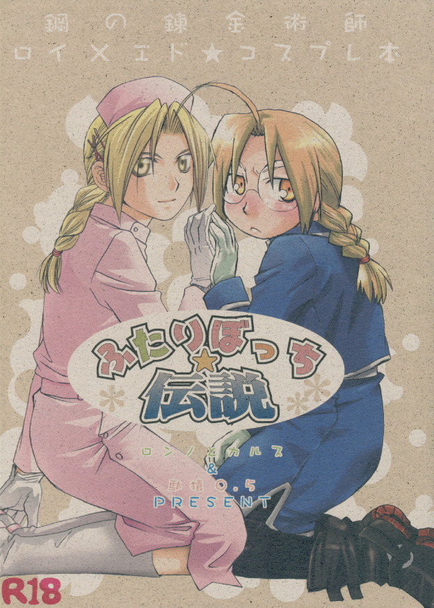 Futaribocchi Densetsu page 1 full