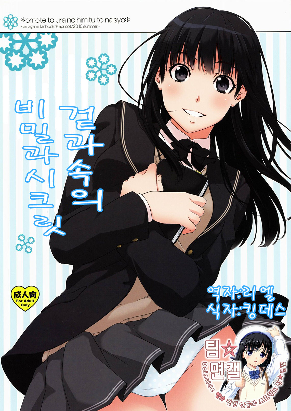 Omote to Ura no Himitsu to Naisho. | 겉과속의 비밀과시크릿 page 1 full