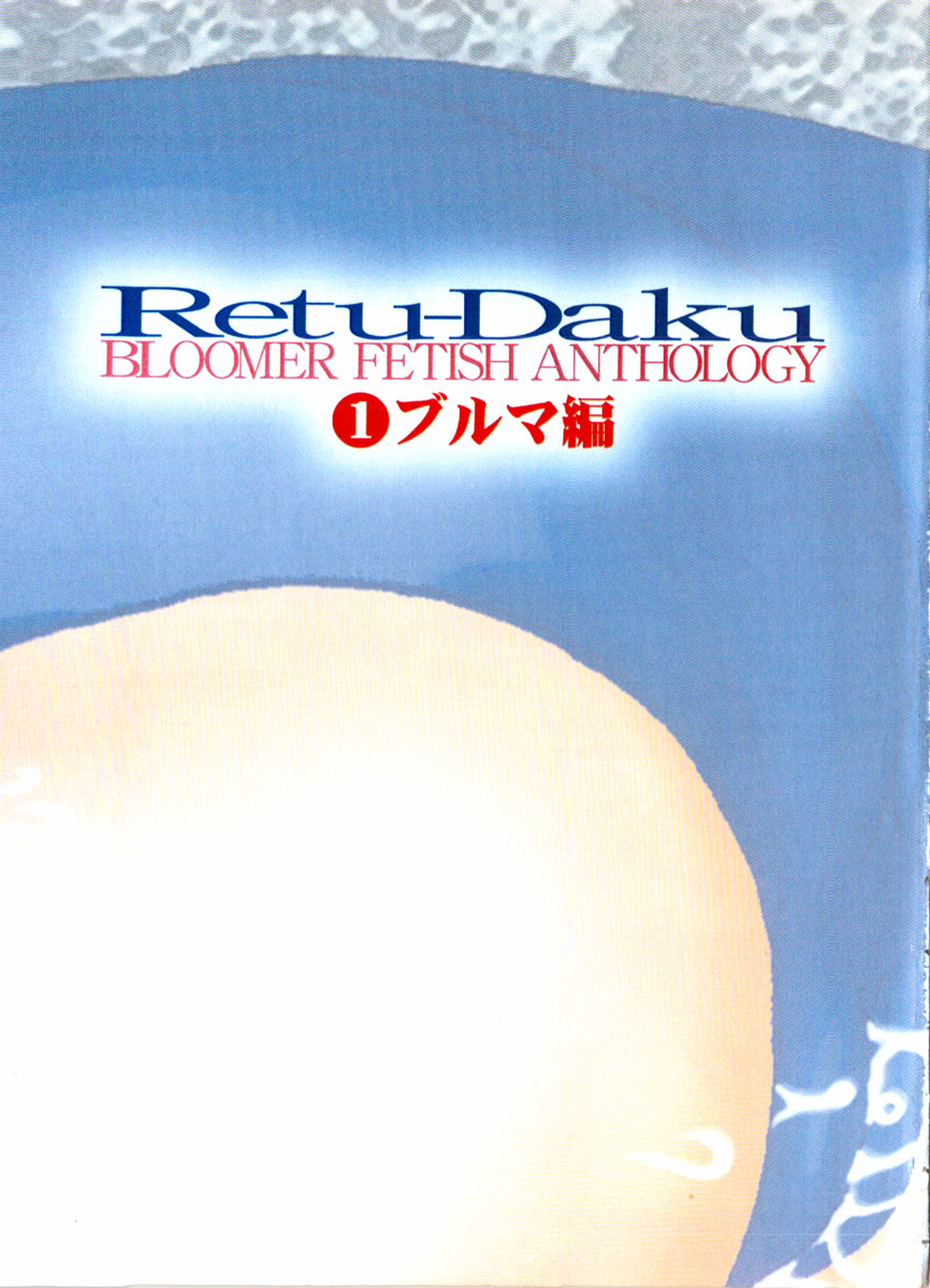 Retu-Daku 1 - Bloomer page 7 full