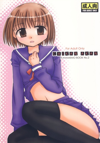 (C77) [Beginner's House (Wakaba Megumi)] CHIKAN AKAN (Kanamemo) cover