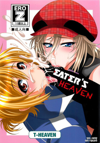 (C80) [Circle Roman Hikou (Taihei Tengoku)] EATER'S HEAVEN (GOD EATER) [Korean] [아가랑] cover