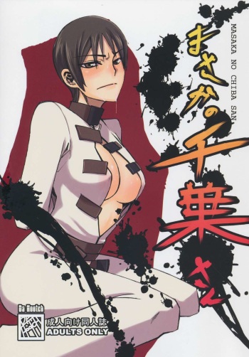 (C74) [Da Hootch (ShindoL)] Masaka no Chiba-san (Code Geass) [Russian] cover
