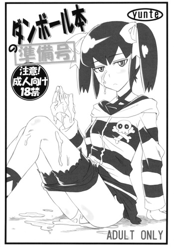(C80) [yunte (Shoutarou)] Danball Hon no Junbigou (Danball Senki) cover