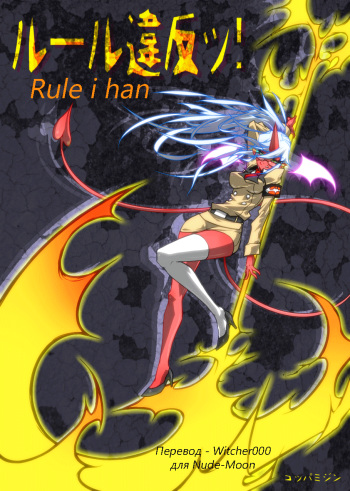 [Koppamijin (jin)] Rule Ihan! (Panty & Stocking with Garterbelt)  [Russian] cover