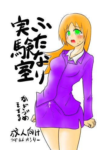 [フック亭] ふたなり実験室 cover