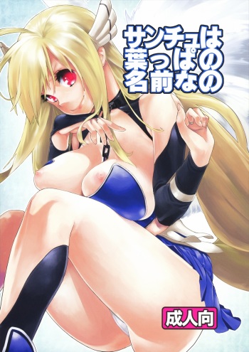 (COMIC1☆5) [Yakiniku Teikoku (Megumi)] Sanchu wa Happa no Namae nano (Sora no Otoshimono) cover