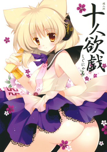 (Kouroumu 7) [Shigunyan] Juunin Yokugi (Touhou Project) cover