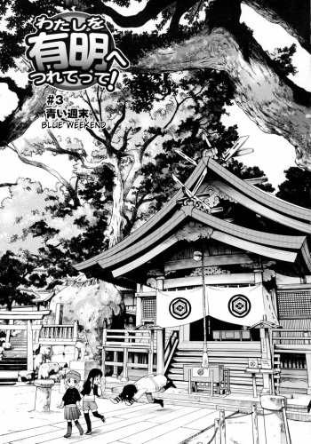 [Kamirenjaku Sanpei] Watashi o Ariake e Tsuretette! - Take me to Ariake! Ch. 3 [Russian] cover