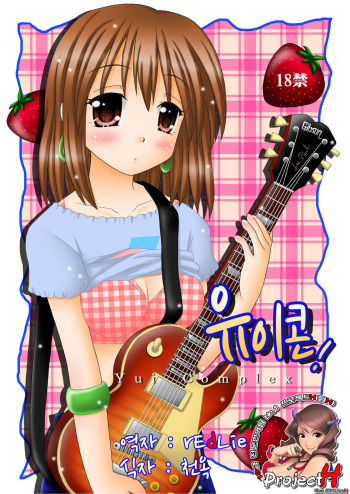[Onnanoko MIX (Hirokane Tetsudou)] Yuicon - Yui Complex | 유이콘 (K-ON!) [Korean] [Project H] cover