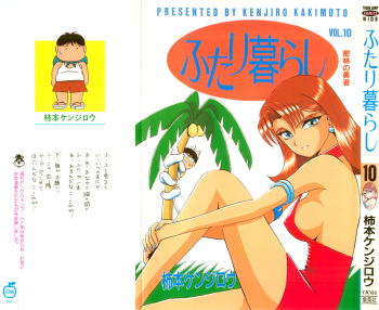 Kenjiro Kakimoto - Futari Kurashi 10 (Japanese) cover