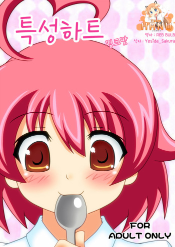 [Unblock! (Yaeba)] Tokumori Heart Pink Aji (Arcana Heart, BLAZBLUE) [Korean] (Team HA-NU) [Digital] cover
