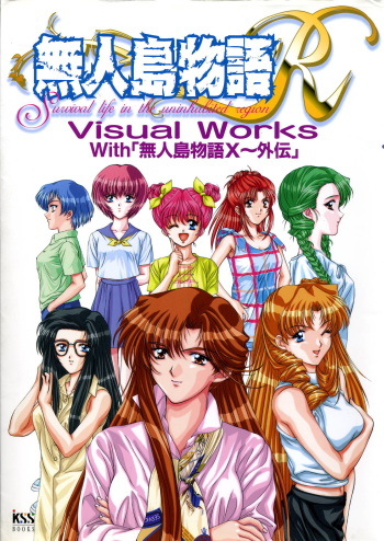 [vogue] Mujintou Monogatari R ～Survival life in the uninhabited region～ Visual Works With 「Mujintou Monogatari X - Gaiden」 cover
