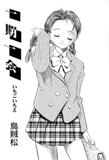 [Ikamatsu] Ichigo Ichie cover