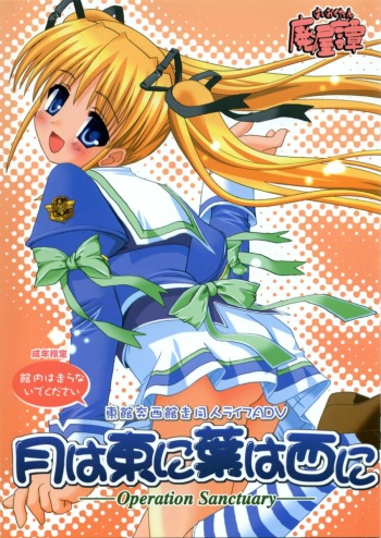 (C66) [High-octane (Haioku)] tsuki wa azuma ni ha wa nishi ni (Tsuki wa Higashi ni Hi wa Nishi ni ～Operation Sanctuary～) cover