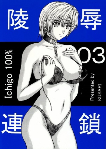 [KUSARI (Aoi Mikku)] Ryoujoku Rensa 03 (Ichigo 100%) [German] cover