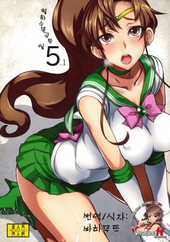 (COMIC1☆5) [Majimeya (isao)] Getsu Ka Sui Moku Kin Do Nichi 5.1 (Bishoujo Senshi Sailor Moon) [Korean] [Project H] cover