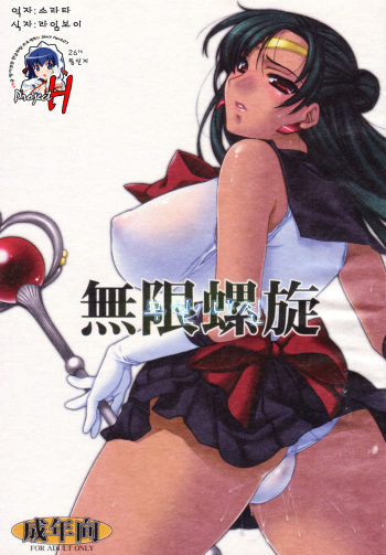 (C72) [L.L.MILK (Sumeragi Kohaku)] Mugen Rasen | 무한나선 (Bishoujo Senshi Sailor Moon) [Korean] [Project H] cover
