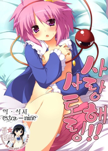 (Toramatsuri 2010) [Nechorapoddo (Nanpuu)] Aishite!! Satorin (Touhou Project) [Korean] [Team DCMYS] cover