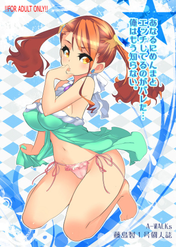 (C80) [A-Walks (Fujishima Sei1go)] Anaru ni Menma to Ecchi shiteru no ga Bareta... Ore wa Mou Shiranai. (Ano Hi Mita Hana no Namae o Boku-tachi wa Mada Shiranai) cover