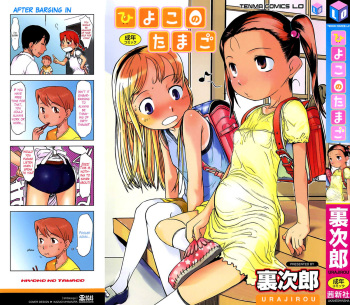 [Urajirou] Hiyoko no Tamago Ch. 1 [English][LoliLoli Hunters] cover