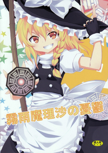 (C79) [Nounai Kanojo (Kishiri Toworu)] Kirisame Marisa no Yuuutsu | The Melancholy of Marisa Kirisame (Touhou Project) [English] [UMAD] cover