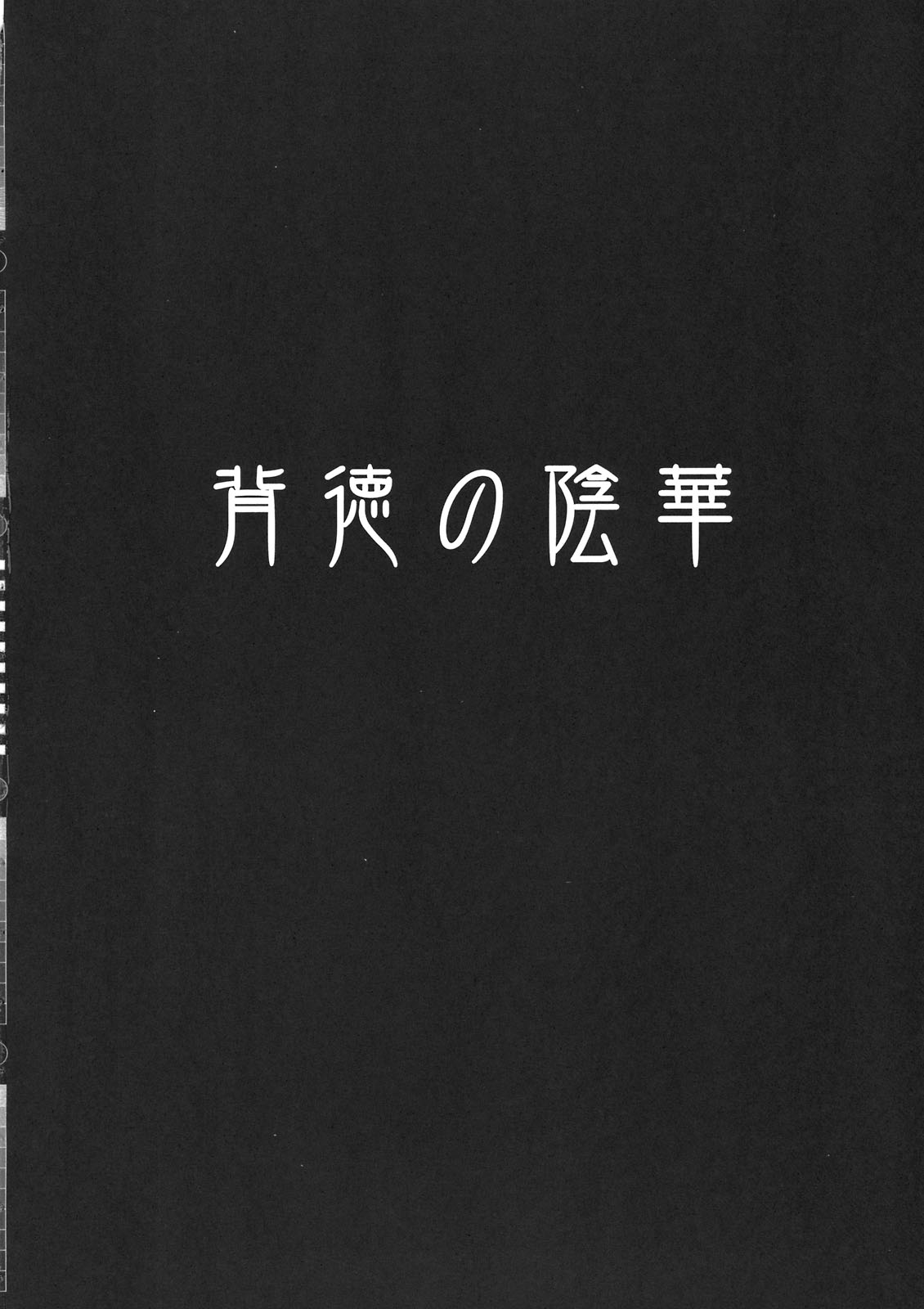 Haitoku no Inka page 4 full