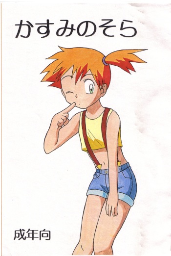 (Shotaket 6) [Boukensha (Koyama Chihiro)] Kasumi no Sora (Pocket Monsters [Pok&eacute;mon]) cover