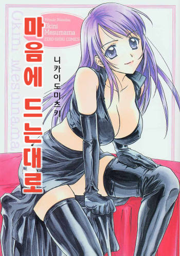 [Nikaidou Mitsuki] Oki Ni Mesumama [Korean] cover