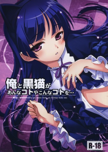 (C79) [ASTRO CREEP (Matsuryu)] Ore to Kuroneko ga Anna Koto ya Konna Koto wo… (Ore no Imouto ga Konna ni Kawaii Wake ga Nai) [Decensored] cover