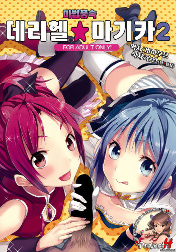 (COMIC1☆5) [Otabe Dynamites (Otabe Sakura)] Mahou Fuzoku Deli heal Magica 2 (Puella Magi Madoka Magica) [Korean] [Project H] cover